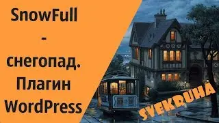 SnowFull - снегопад. Плагин WordPress
