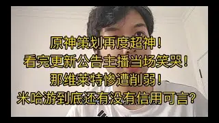原神策划再度超神！那维莱特史诗级削弱，米哈游到底还有没有信用可言？