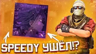 Speedy Terror ушёл из Standoff 2? | Новости so 2