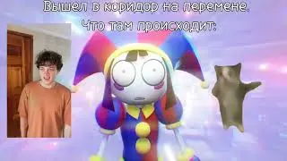 МУД Удивительный Цифровой Цирк часть 2