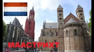 Путешествие в Маастрихт, Нидерланды. Самые интересные места Маастрихта.