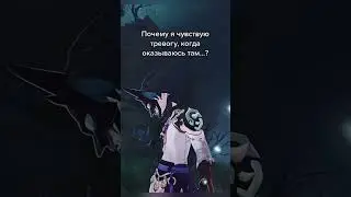 Как вы себя чувствуете в этом месте? 