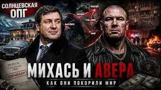 Mikhas and Avera: How the brothers built the Solntsevo empire 