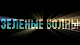 Zivert-Зеленые волны (cover clip Alex Hot Project)