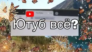 Vlog / Что с ютубом на компе? / 20.08.24🥹