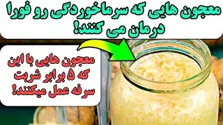 معجون هایی که سرماخوردگی رو فورا درمان می کنند!