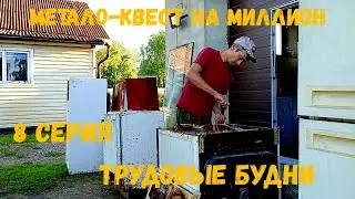 Метало-квест на миллион 8 серия: трудовые будни, металл, газель...