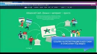 ADVCash | Обзор, Регистрация, Верификация