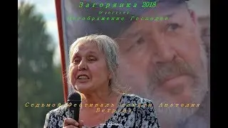 ЗАГОРЯНКА 2018. Анатолий Ветров - поэт России. Седьмой Фестиваль памяти.