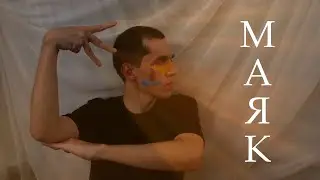 Обстоятельства - Маяк (кавер на русском жестовом языке)