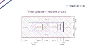 Урок 1 (Полная версия). Анализ исходный данный и принятие конструктивных решений