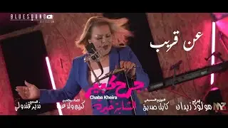Cheba Kheira - Jorh Kbir (Sortie le 29.08.2023) الشابة خيرة - جرح كبير