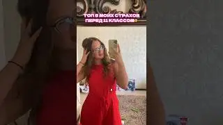 чего я БОЮСЬ перед 11 классом🫢 #учеба #studylog #vlog #motivation #егэ #школа #продуктивность #fyp