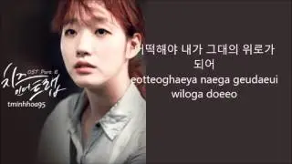 [Lyrics] 01. 조금만 더 -스웨덴세탁소  OST 치즈인더트랩 (Cheese in the Trap) Part 6