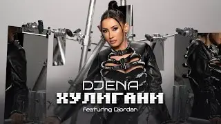Djena ft. Djordan - Huligani / Джена ft. Джордан - Хулигани | Official Video 2025