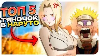 ТОП 5 ТЯН НАРУТО!