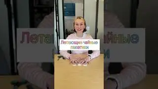 Как заставить чайные пакетики летать? Физический опыт | ЕГЭ 2022 по физике | Снежа Планк 