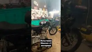 Минск с 2 моторами и коляской