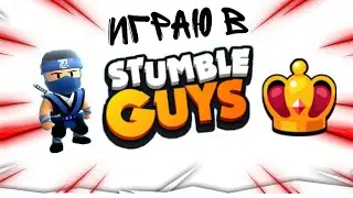 Играю в Stumble Guys. #2.