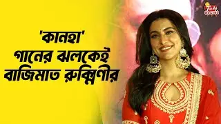 'কানহা' গানের ঝলকেই বাজিমাত, রুক্মিণীর | Rukmini | Binodini | kanha | First Song | Upcoming Movie