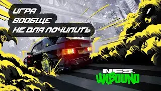 №1 Проходим NFS Unbound с РУ переводом