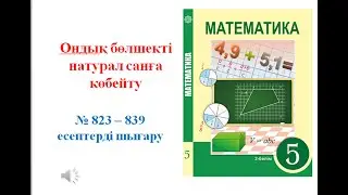 Математика 5 сынып. 823 - 839 есептер жауабы