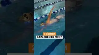 ТАК НЕЛЬЗЯ ПЛАВАТЬ НА СПИНЕ 