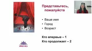 Ирина Орда - Интесив Магия МАК - 2 день