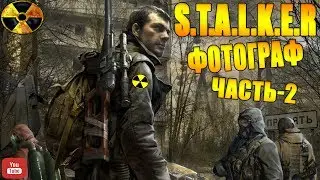 S T A L K E R●ФОТОГРАФ●Часть 2●На Русском●Страшные Звуки●Найти Братков