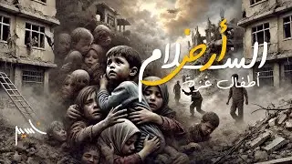 فلسطين يا أرض السلام ( اهداء لأرواح أطفال غزة ) أغنية + كلمات