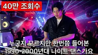 추억의 백악관 나이트 댄스가요 리믹스 6탄 | 누군지 몰라도 한번쯤 들어본 숨은 나이트 음악 | 90's~00's K-POP Night Club Dance Mixset Vol.6