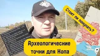 Точки для Копа. Стоит ли покупать? Археологические точки.