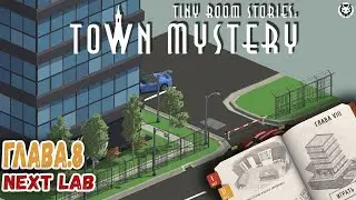 TINY ROOM STORIES: Town Mystery ► ГЛАВА.8 NEXT lab 
