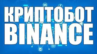 БИТКОИН БОТ НА БИРЖЕ BINANCE 💰 (PROFIT TRAILER)