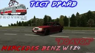 Mercedes-Benz W124 [ Тест Драйв ] 