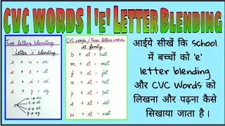 Letter 'e' blending-ed,en,eg,et||How to teach English reading to kids||Three letter words reading||