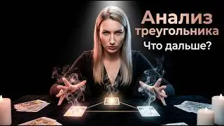 АНАЛИЗ ТРЕУГОЛЬНИКА, ВСЁ О ВАС С НИМ, ВСЁ О НЕМ С СОПЕРНИЦЕЙ, ЧТО ДАЛЬШЕ?