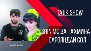Тахмина ва Шон МС -Сарояндаи Сол 2014с