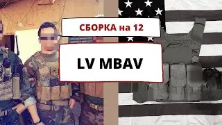 LV MBAV на 12