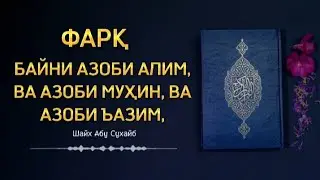 ФАРҚ БАЙНИ АЗОБИ АЛИМ, ВА АЗОБИ МУҲИН, ВА АЗОБИ ЪАЗИМ. ШАЙХ АБУ СУҲАЙб