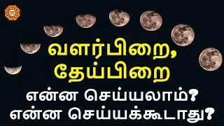 Valarpirai theipirai enna seiyalam? Enna seiyakudathu?