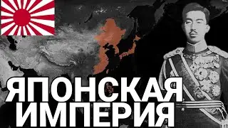 ЯПОНСКАЯ ИМПЕРИЯ ВЕРНУЛАСЬ