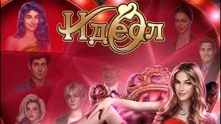 ИДЕАЛ. 1 СЕЗОН 6 СЕРИЯ | КЛУБ РОМАНТИКИ❤️💎(ИНТИМНАЯ СЦЕНА С ЛУКОЙ)