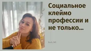 Социальное клеймо профессии и не только