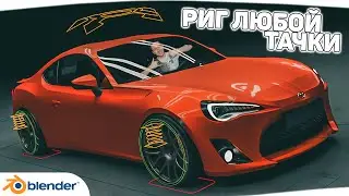 Гайд по риггингу ( rigacar ) и анимации автомобилей в BLENDER