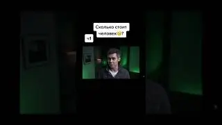 СКОЛЬКО СТОИТ ЧЕЛОВЕК?!