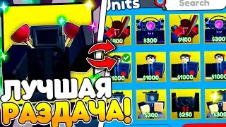 🔥 МЕГА РАЗДАЧА МИФИКОВ, ЭКСК, ЛЕГ В TOILET TOWER DEFENSE | ROBLOX | ТУАЛЕТ ТОВЕР ДЕФЕНС 🔥