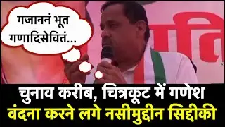 UP Chunav: कांग्रेस नेता नसीमुद्दीन सिद्दीकी ने सुनाई गणेश वंदना। India Mirror