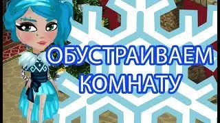 ОБУСТРАИВАЕМ КВАРТИРУ И НАРЯЖАЕМ ЁЛКУ В АВАТАРИИ