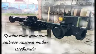 Правильное усиление заднего моста Нива и Нивашевролет